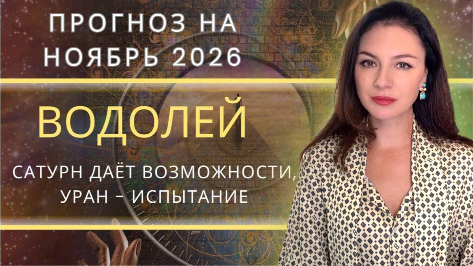 УРАН ВОЗВРАЩАЕТСЯ В ТЕЛЬЦА: НОЯБРЬ ВОЗВРАЩАЕТ ВАС К СТАРЫМ УРОКАМ.Прогноз для ВОДОЛЕЯ на НОЯБРЬ2025 смотреть онлайн