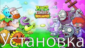 Как Установить Plants Vs. Zombies: Replanted