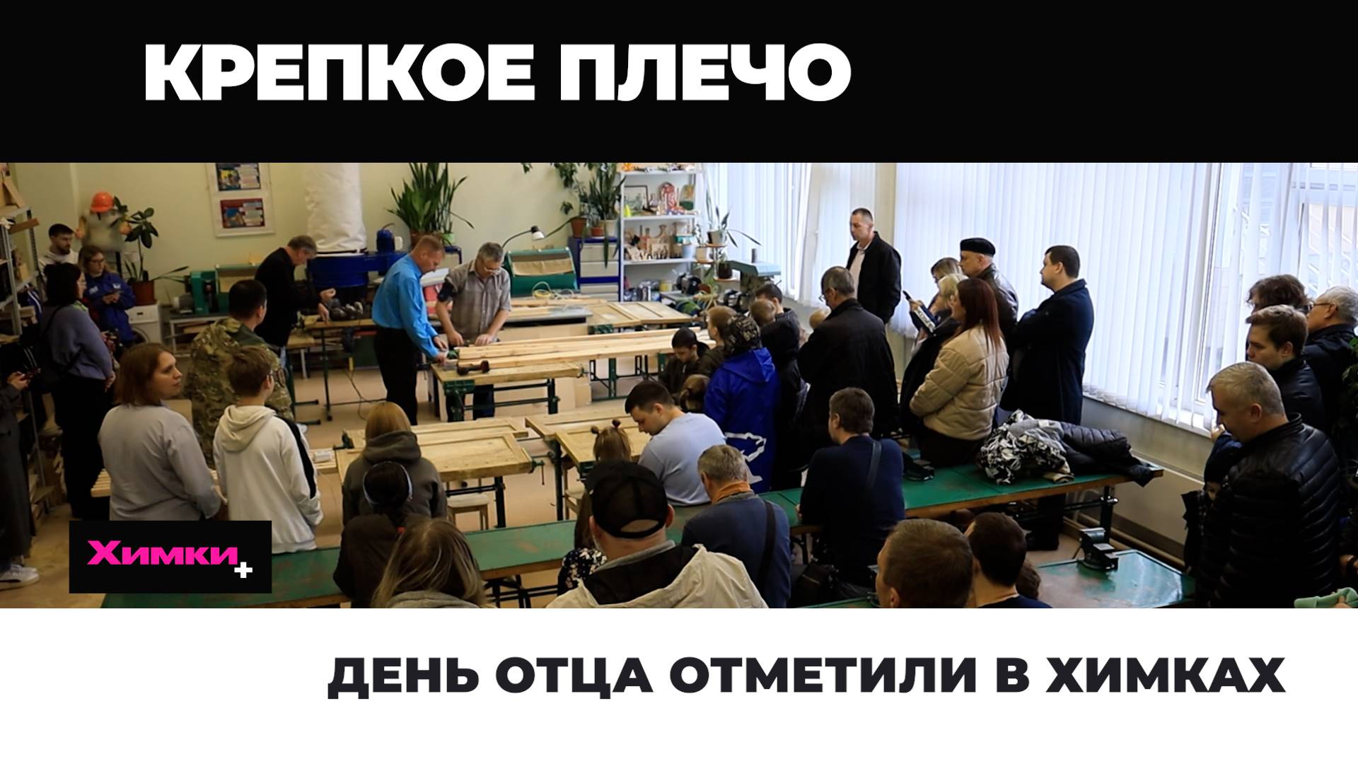 ДЕНЬ ОТЦА ОТМЕТИЛИ В ХИМКАХ смотреть онлайн