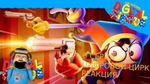 🎪УДИВИТЕЛЬНЫЙ ЦИФРОВОЙ ЦИРК 6 СЕРИЯ_ У ВСЕХ ПУШКИ РЕАКЦИЯ И ЭТО РЕАЛЬНО ОЧЕНЬ СТРАННЫЙ УЖАС🎪