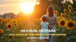 Мечтала, мечтала. Христианское прославление и поклонение