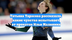 Татьяна Тарасова рассказала, какие чувства испытывает от прокатов Ильи Малинина