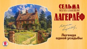 СЕЛЬМА ЛАГЕРЛЁФ «ЛЕГЕНДА ОДНОЙ УСАДЬБЫ». Аудиокнига. Читает Андрей Филиппак
