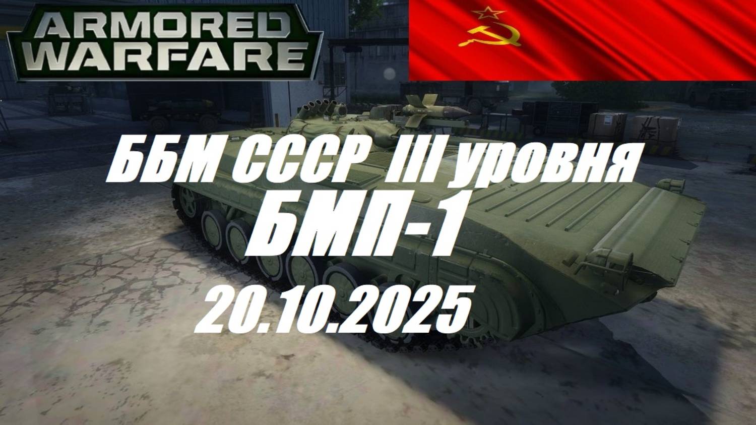 29).ARMORED WARFARE_Проект "Армата"_20.10.2025_ББМ СССР III уровня БМП-1| смотреть онлайн