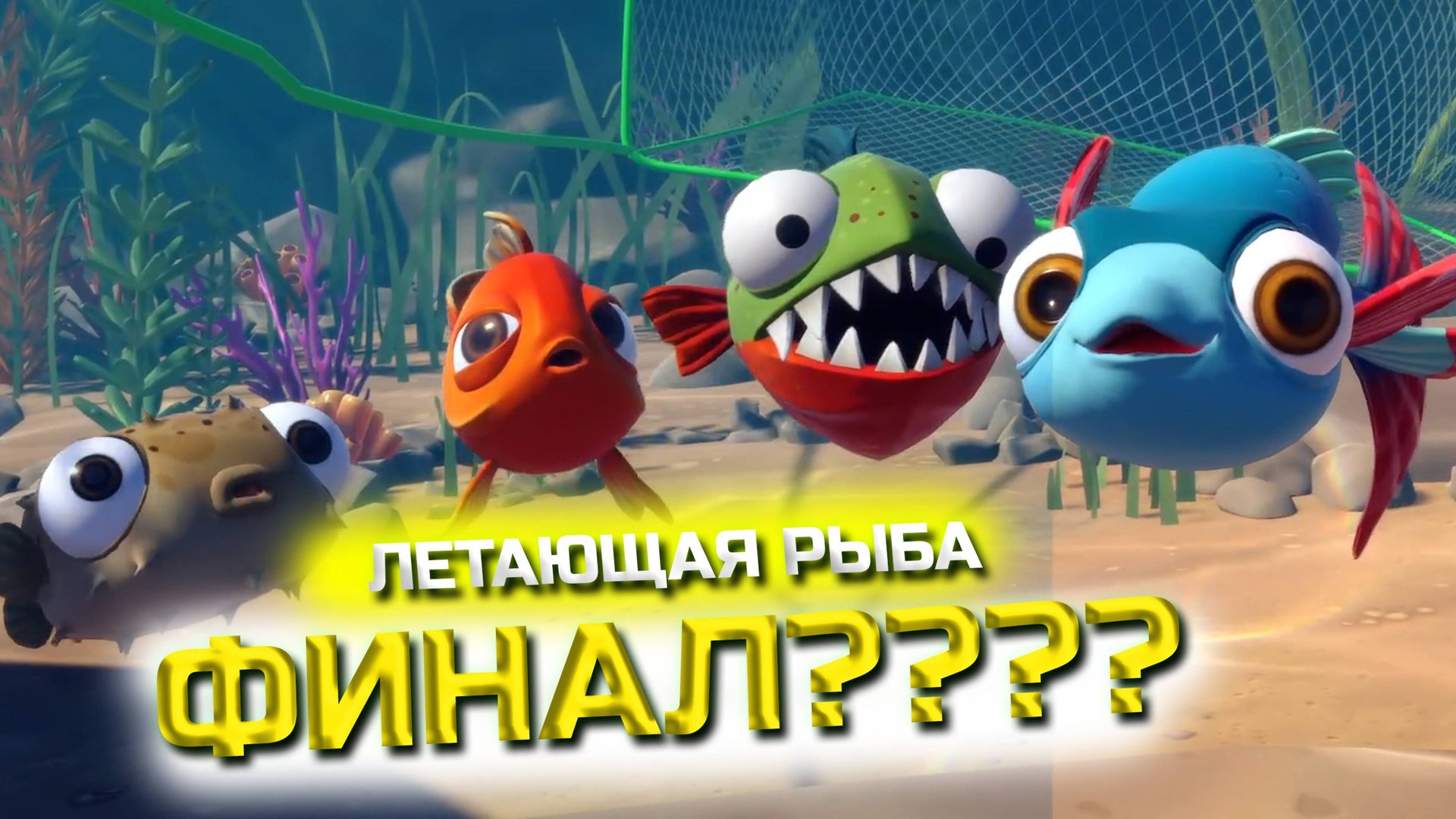 ФИНАЛ???? ЛЕТАЮЩАЯ РЫБА!! (I AM FISH #8) смотреть онлайн