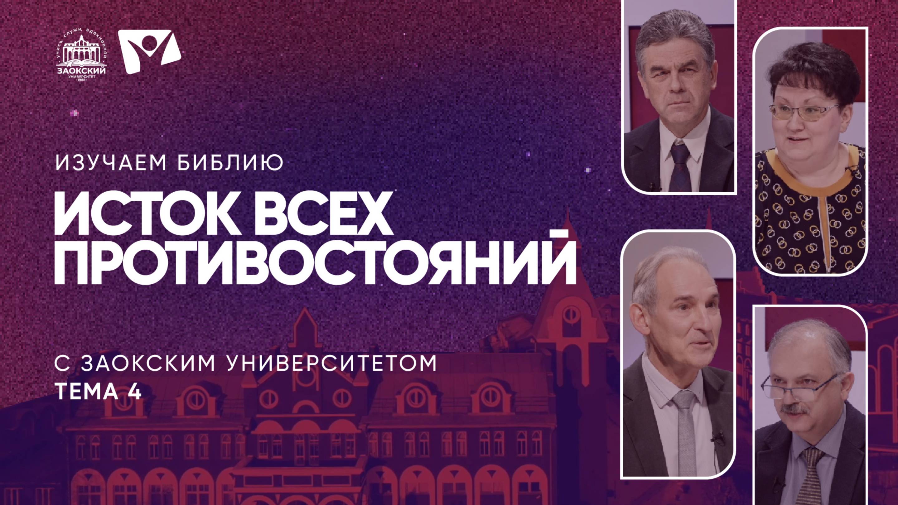 Исток всех противостояний | Изучаем Библию с Заокским смотреть онлайн