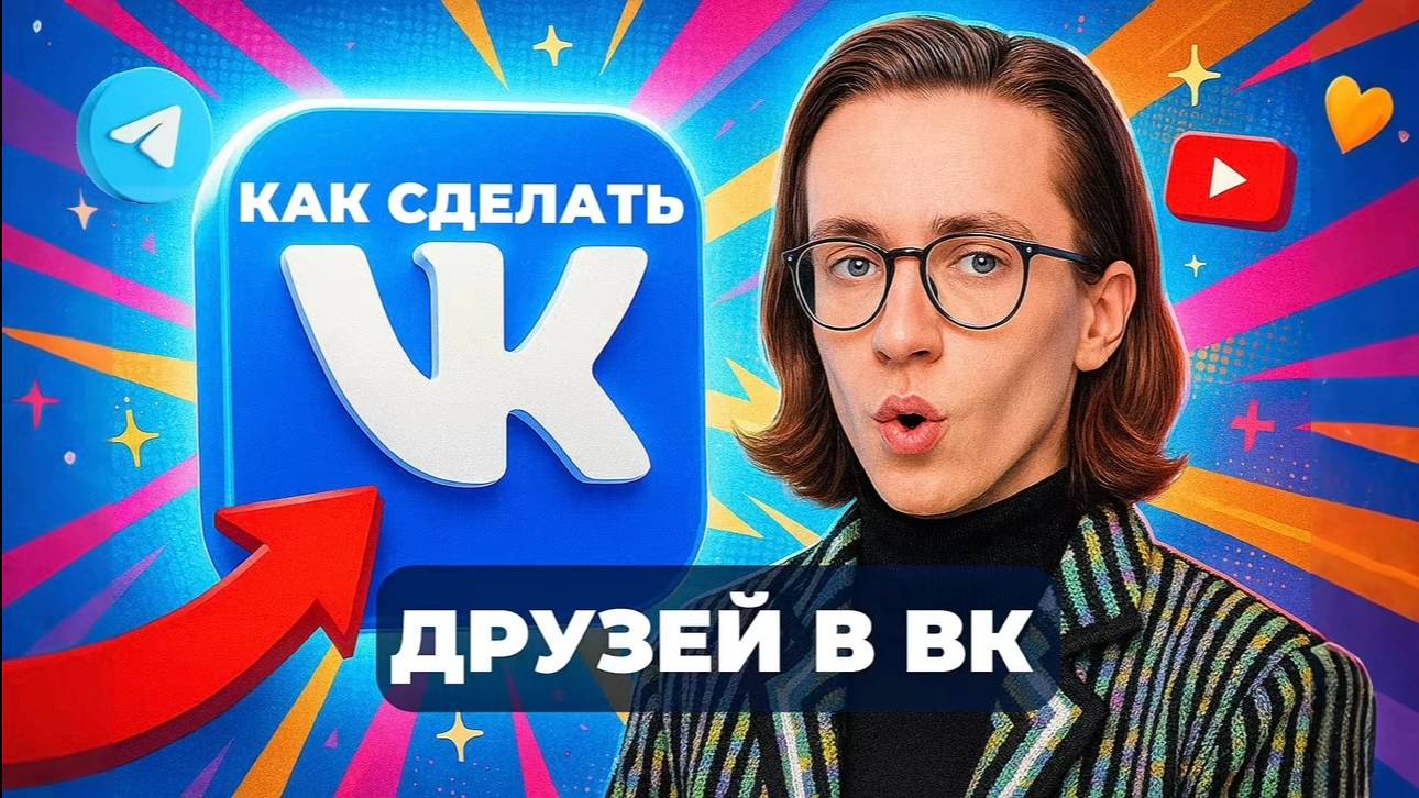 Как сделать друзей в вк? смотреть онлайн