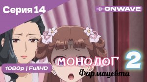 Монолог фармацевта  - 2 сезон 14 Серия [OnWave]