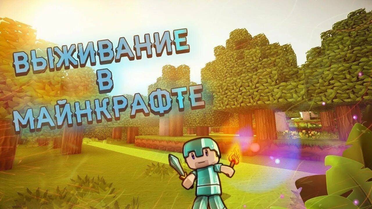 Выживаю с друзьями!!!!!!!!!! (часть 2) смотреть онлайн