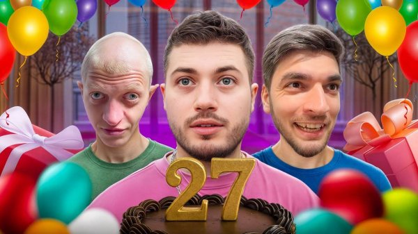 ДЕНЬ РОЖДЕНИЕ С ВАСИЛИЧЕМ, РАВШАНОМ И СТИЛОМ | 27 ЛЕТ🎂