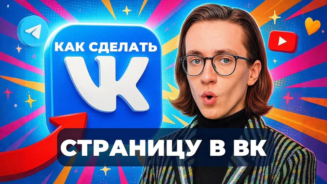 Как сделать страницу в вк? смотреть онлайн