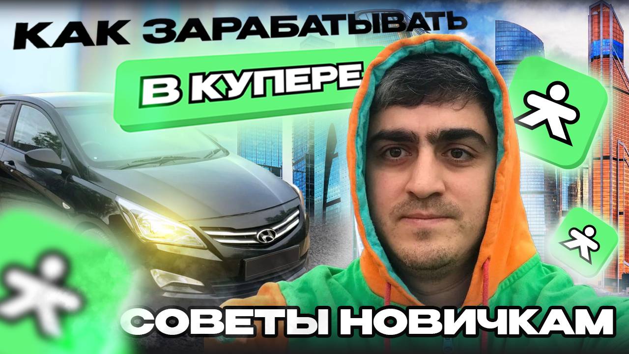 КАК ЗАРАБАТЫВАТЬ В КУПЕР ДОСТАВКЕ/Советы/Сколько заработал в доставке?/Работа на своем авто смотреть онлайн