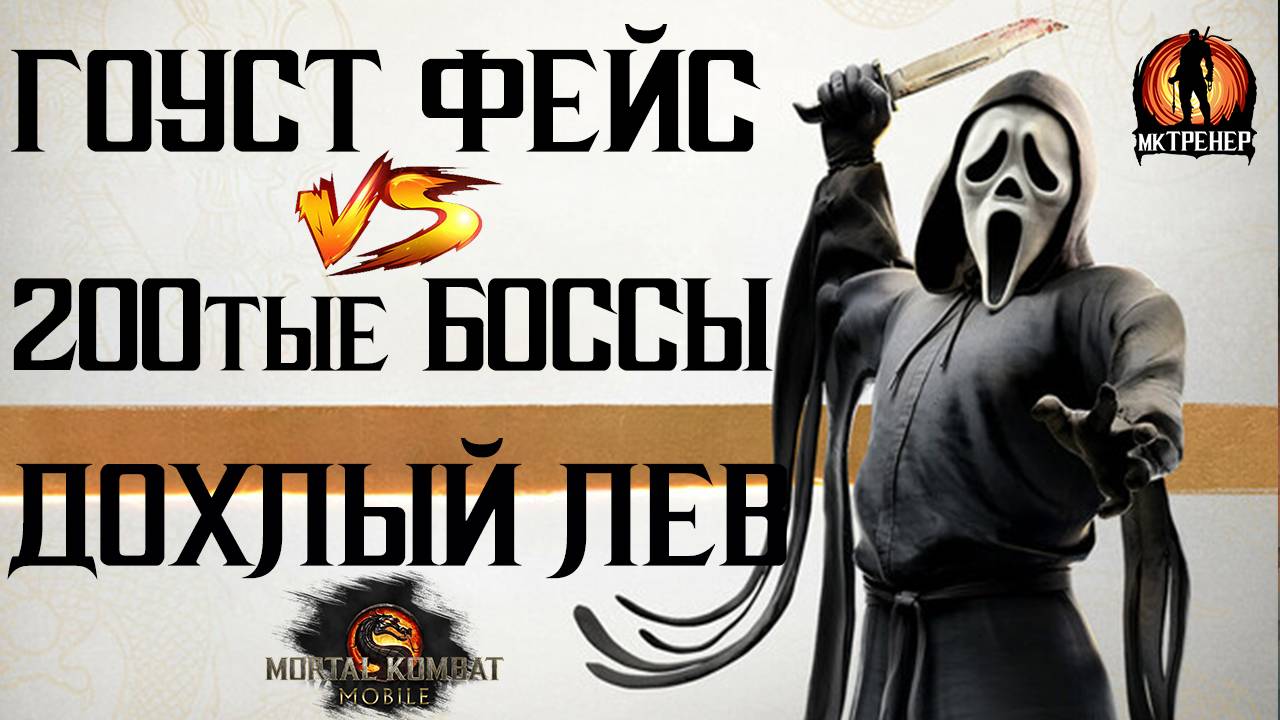 ГОУСТ ФЕЙС ПРОТИВ 200тых БОССОВ - ДОХЛЫЙ ЛЕВ смотреть онлайн