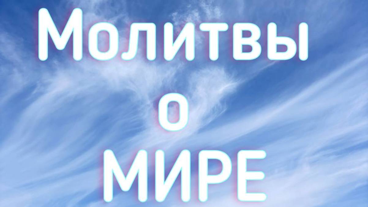 Нейрографика Молитва о Мире и Любви