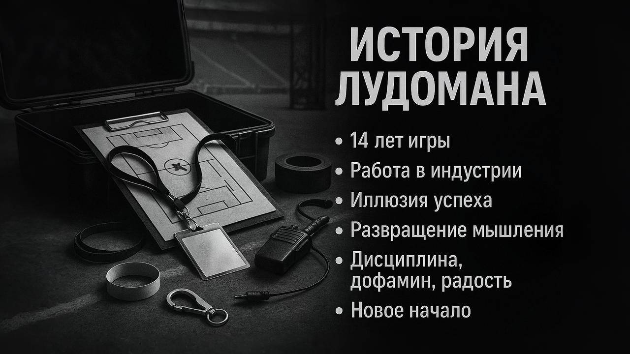 История лудомана: 14 лет игры внутри индустрии смотреть онлайн