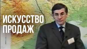 Искусство продаж. Валентин Ковалев