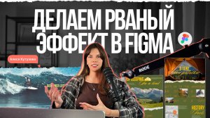 Рваный эффект в фигме