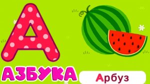 АЗБУКА ДЛЯ ДЕТЕЙ - РАЗВИВАЮЩИЙ МУЛЬТИК ДЛЯ МАЛЫШЕЙ