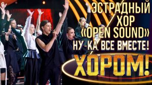 Эстрадный хор «Open Sound» - Царица| НУ-КА, ВСЕ ВМЕСТЕ! ХОРОМ! 1 СЕЗОН