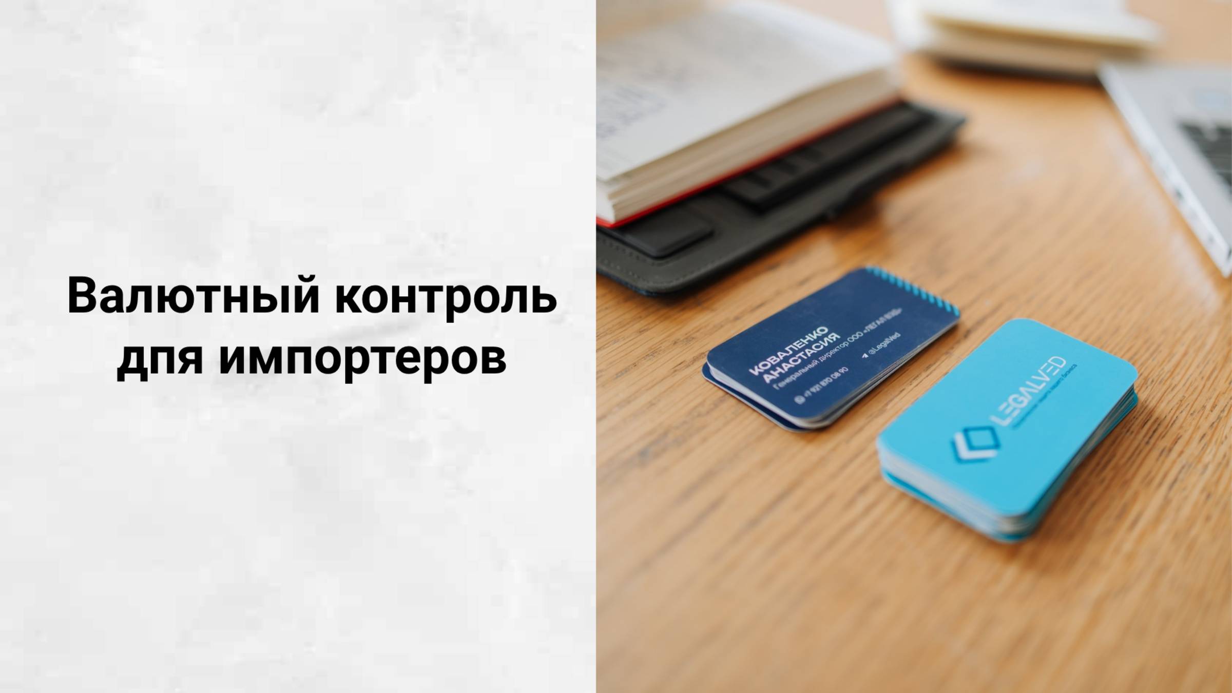 Валютный контроль для импортеров