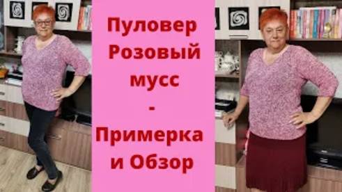 Пуловер Розовый мусс - Примерка и Обзор смотреть онлайн