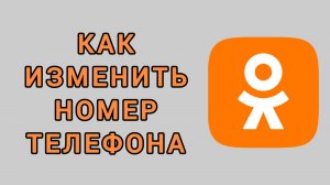 Как изменить номер телефона в Одноклассниках