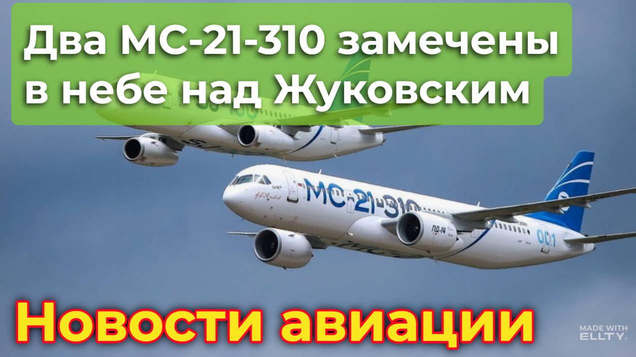 Новости авиации. Два МС-21-310 замечены в небе над Жуковским смотреть онлайн