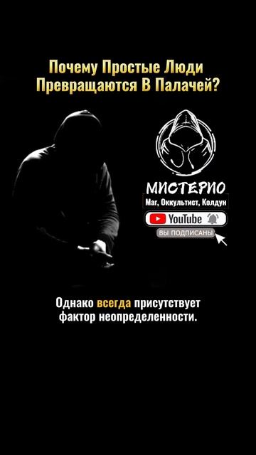 ПОЧЕМУ ПРОСТЫЕ ЛЮДИ ПРЕВРАЩАЮТСЯ В ПАЛАЧЕЙ? #маг  #колдун  #оккультист  #магия  #черныймаг