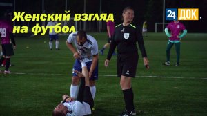 На грани стереотипов: Анна Мирошникова – футбольный судья на газоне и песке  НА ВЫЕЗД