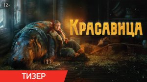 Красавица | Тизер | В кино с 19 февраля