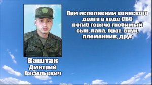 РЕКВИЕМ_ВАШТАК Д.В.