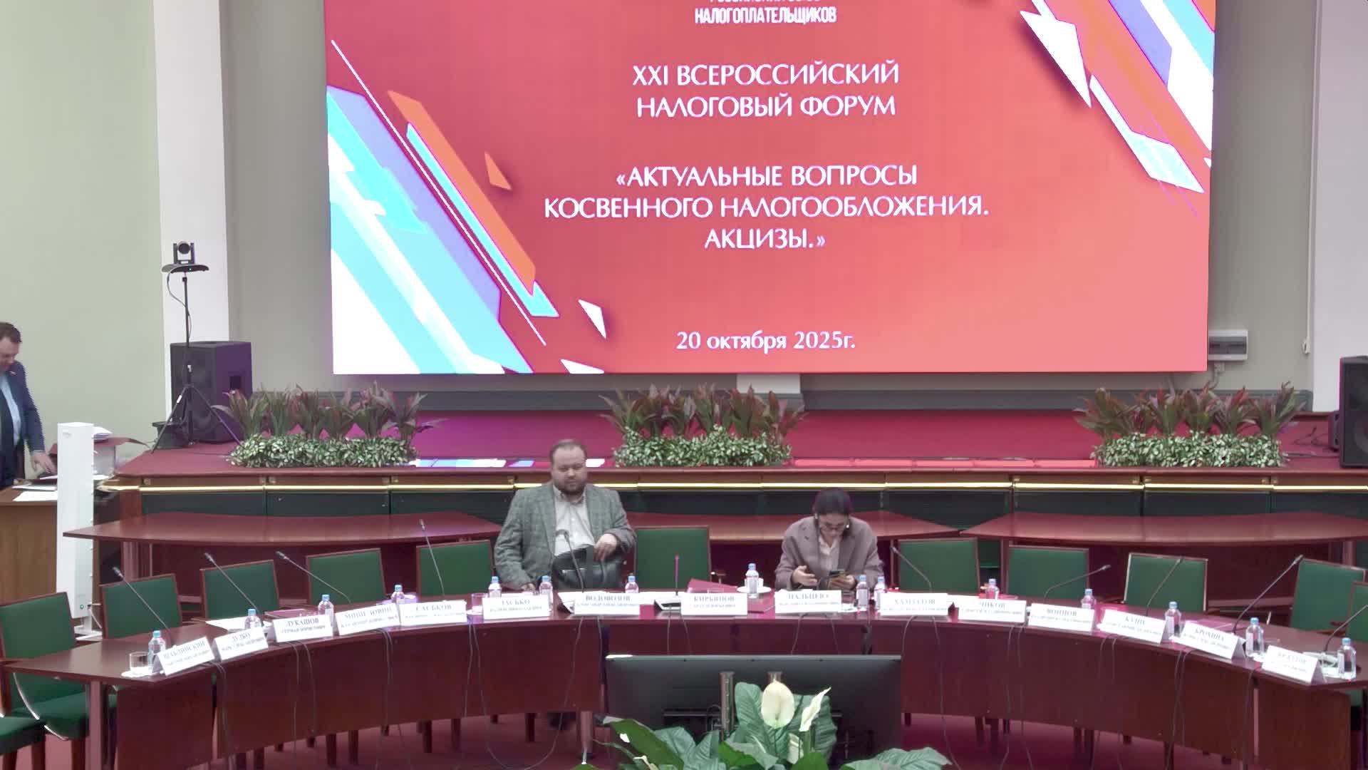 Налоговый форум «Актуальные вопросы косвенного налогообложения. Акцизы.» смотреть онлайн