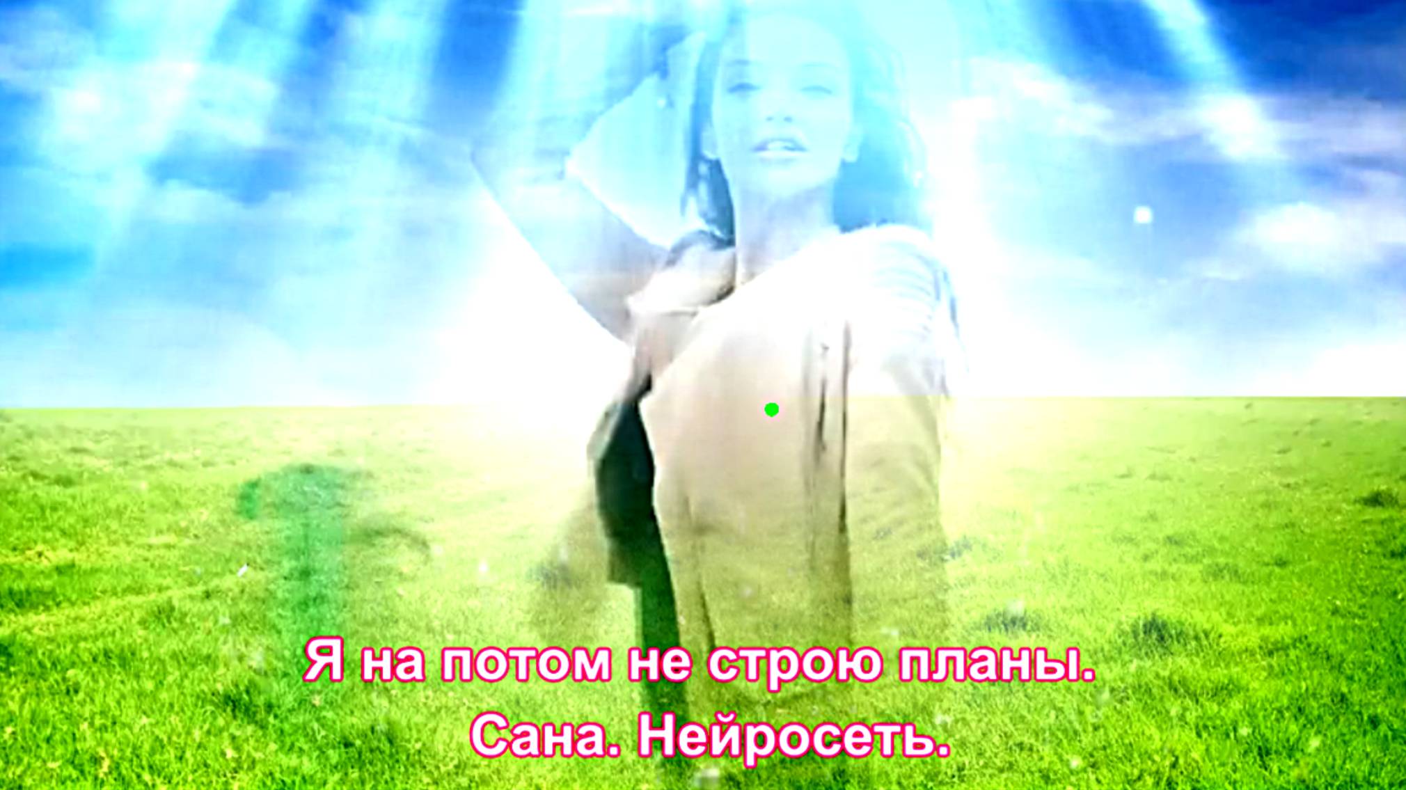 Я на потом не строю планы. Сана. Нейросеть. сл.Ирина Самарина-Лабиринт. смотреть онлайн