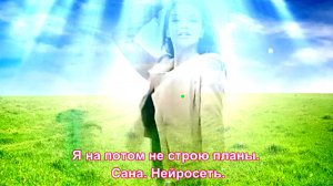 Я на потом не строю планы. Сана. Нейросеть. сл.Ирина Самарина-Лабиринт.