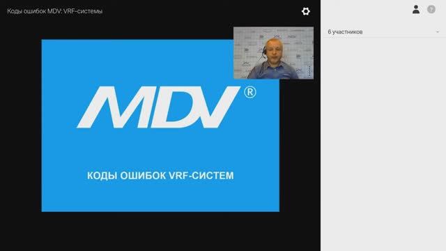 Вебинар "Коды ошибок MDV: VRF-системы" смотреть онлайн