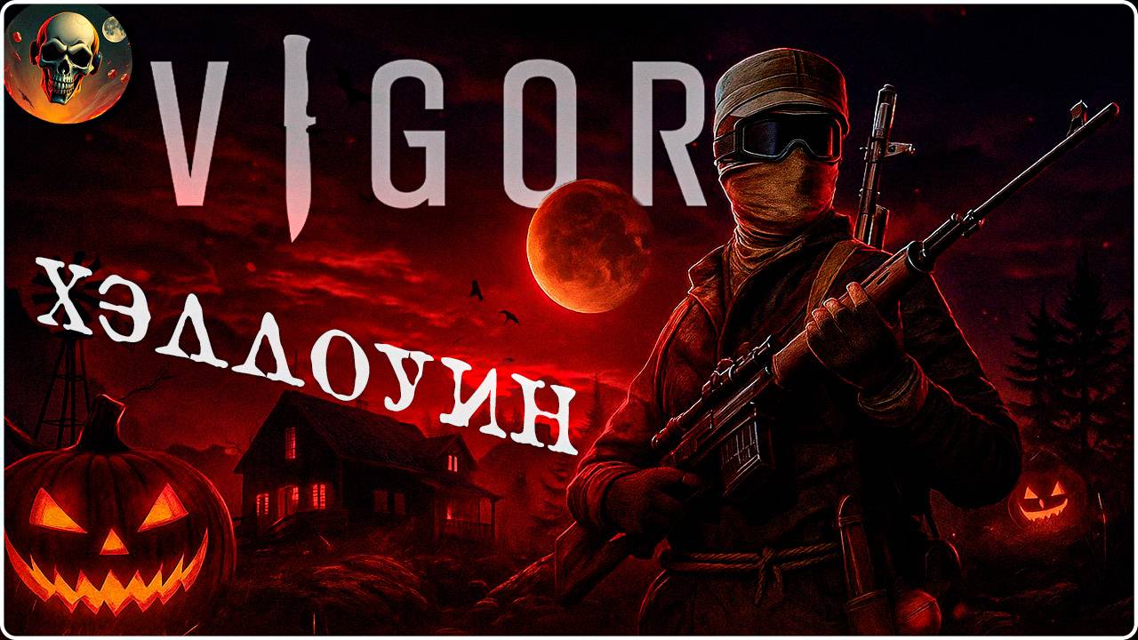 В МЕСТО ГОЛОВЫ ТЫКВА? ЖУТКИЙ РЕЖИМ / VIGOR 1 СЕРИЯ смотреть онлайн