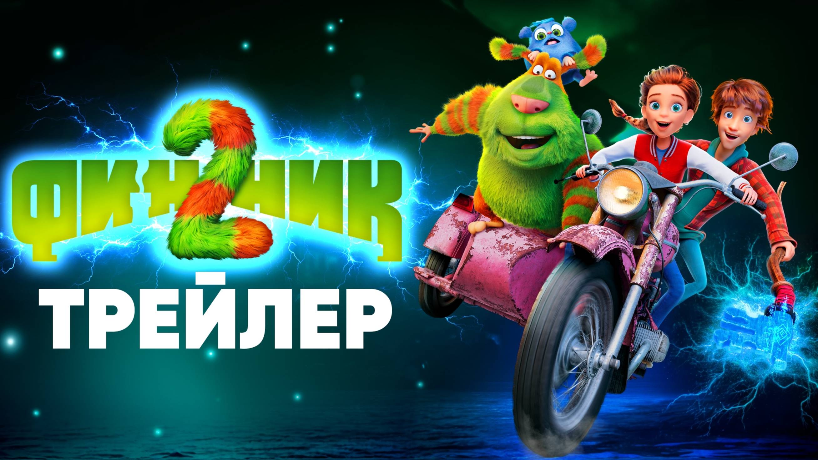 Финник 2 | Трейлер | уже в кино