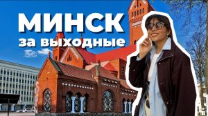 МИНСК ТОП МЕСТ, которые точно стоит посетить | Беларусь
