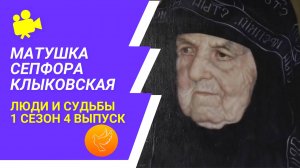 Матушка Сепфора из Клыково: жизнь старицы и чудеса по её молитвам. "Люди и судьбы". 4 выпуск 1 сезон