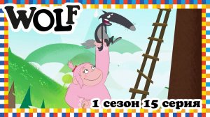 Волк, 1 сезон, 15 серия