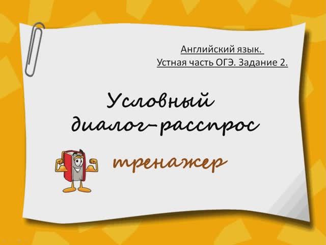 ОГЭ Устная часть - Задание 2. Тренажёр. смотреть онлайн