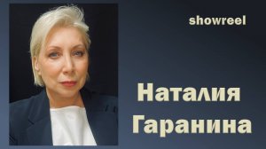 Наталия Гаранина_шоурил