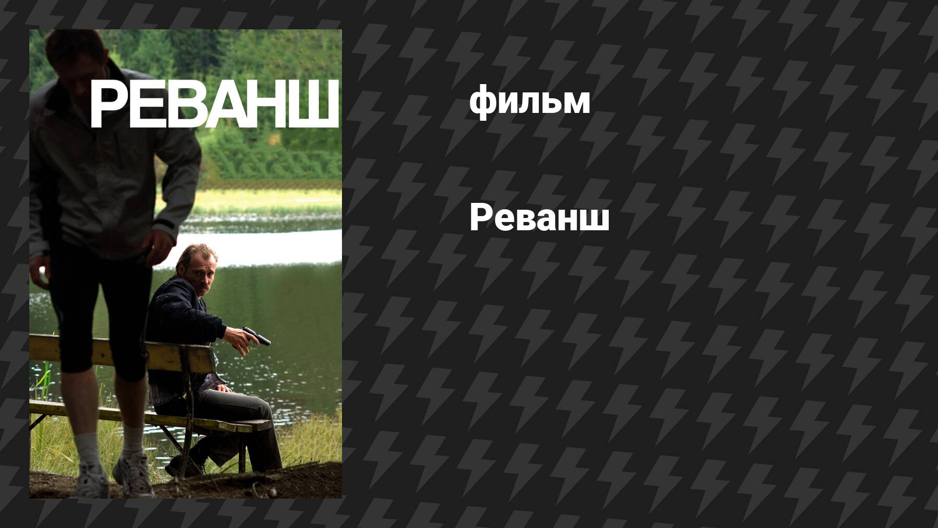 Реванш (фильм, 2008)
