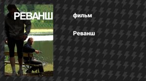 Реванш (фильм, 2008)