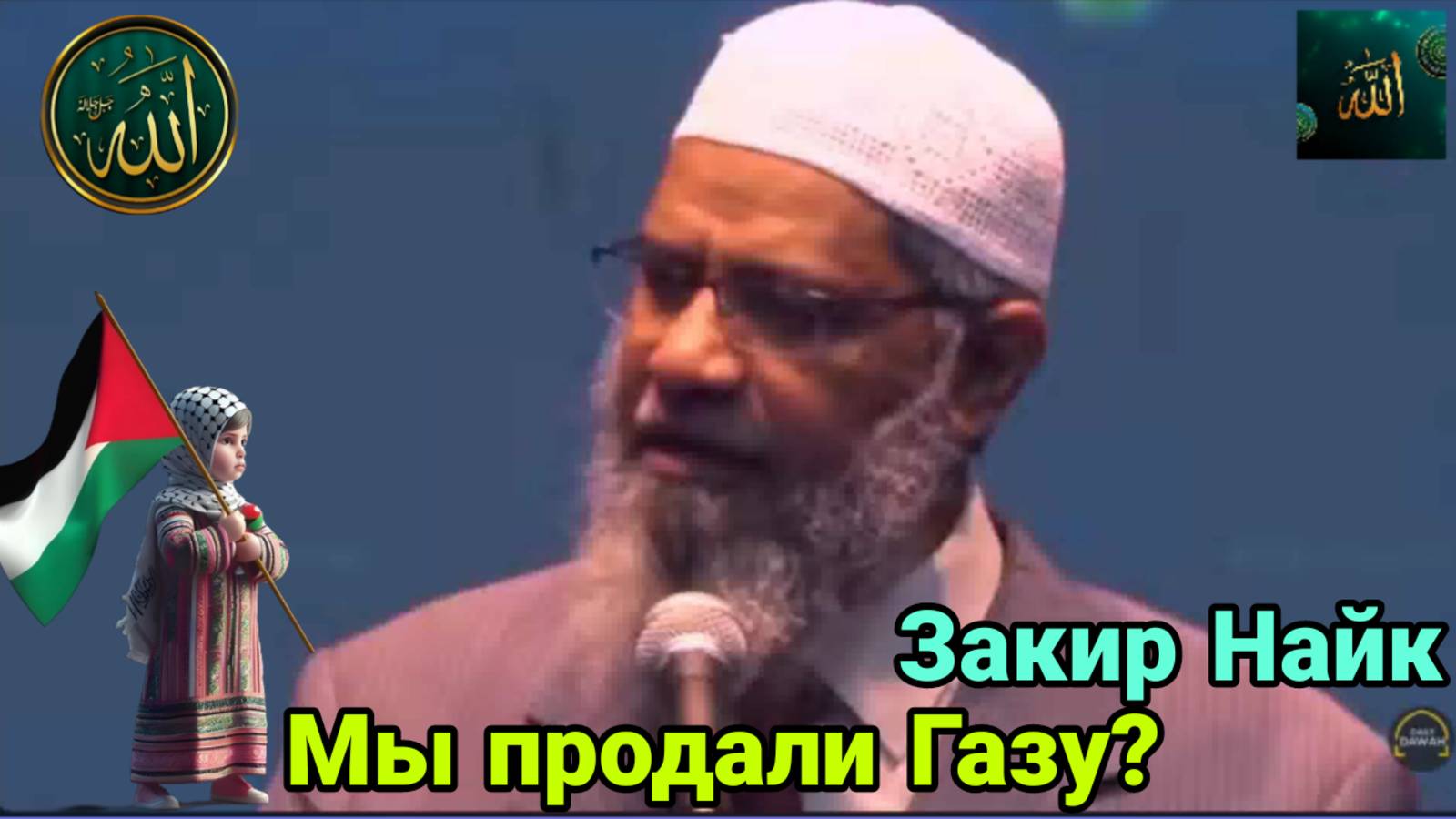 Закир Найк. Мы продали Газу?