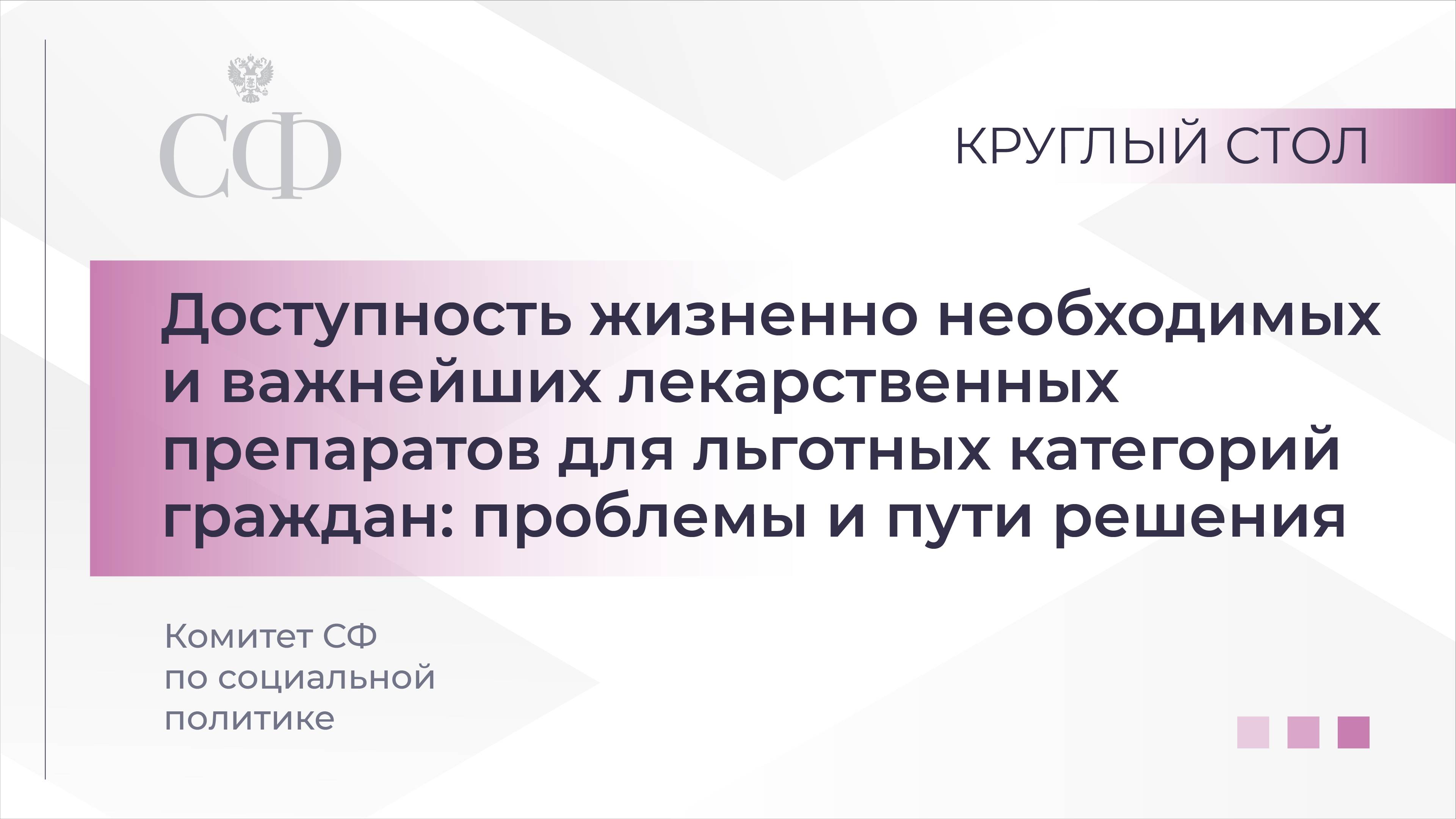 Доступность жизненно необходимых и важнейших лекарственных препаратов для льготных категорий граждан смотреть онлайн