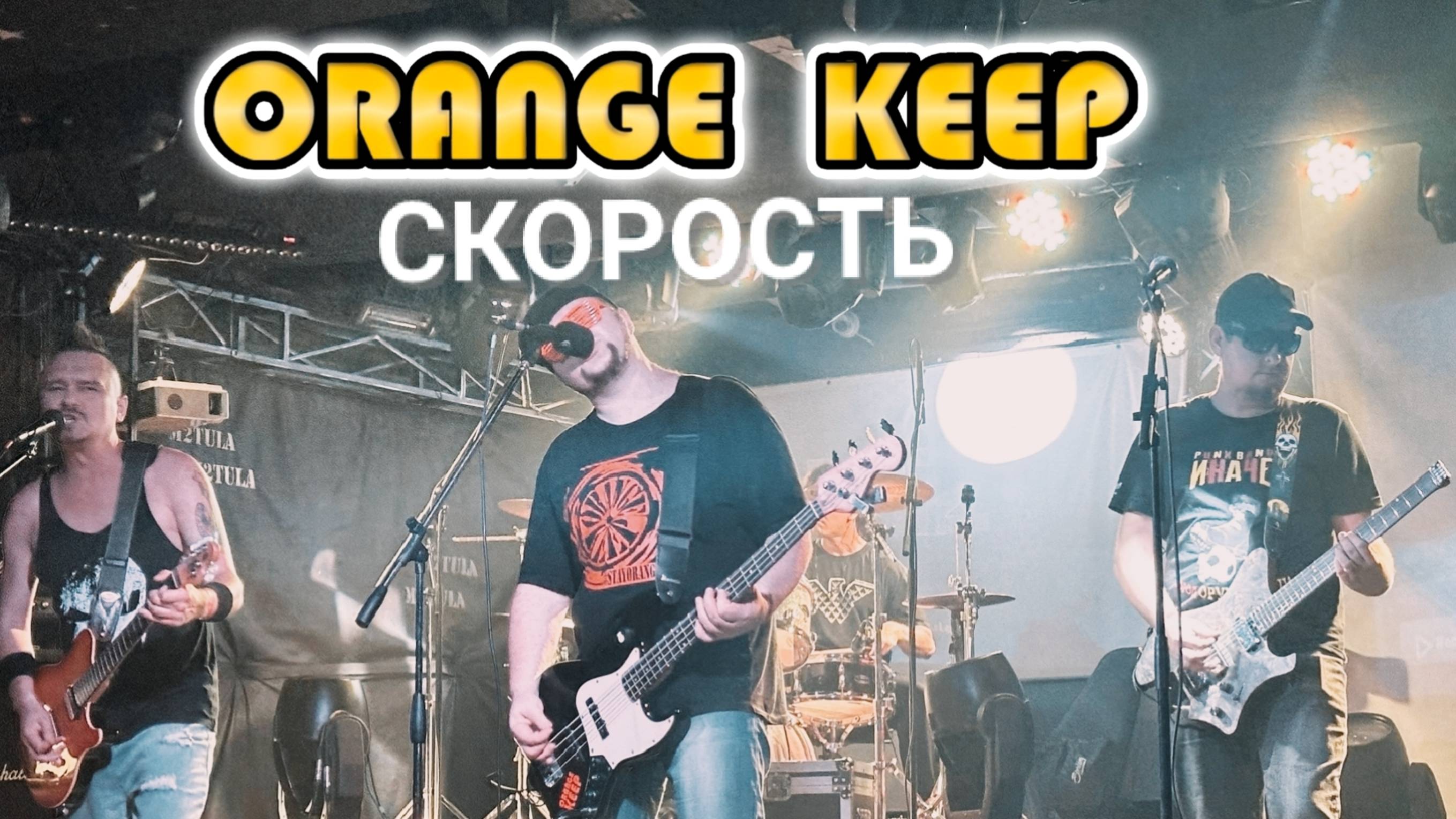 ORANGE KEEP - Скорость (Live in M2, 17.08.2024) смотреть онлайн