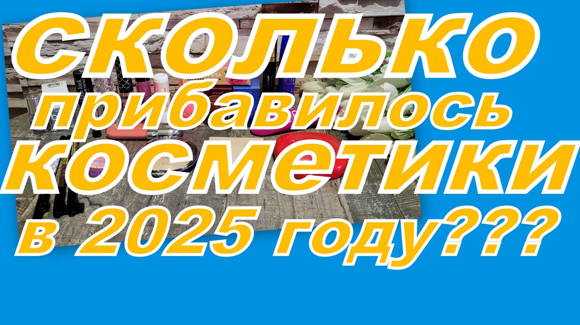 СКОЛЬКО ДЕКОРАТИВНОЙ КОСМЕТИКИ ПРИБАВИЛОСЬ В 2025 году? (за 10 месяцев) смотреть онлайн