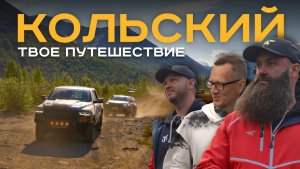 Ram 1500, Семья, Кольский, 9 дней, 4500км