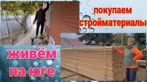 Ейск🌹Покупаем стройматериалы. Ремонт на юге. Помидоры из теплицы.